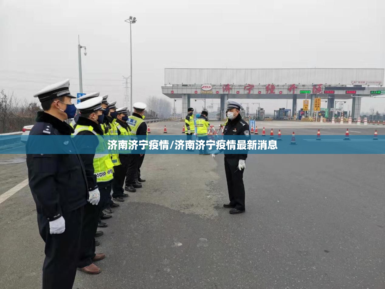 济南济宁疫情/济南济宁疫情最新消息