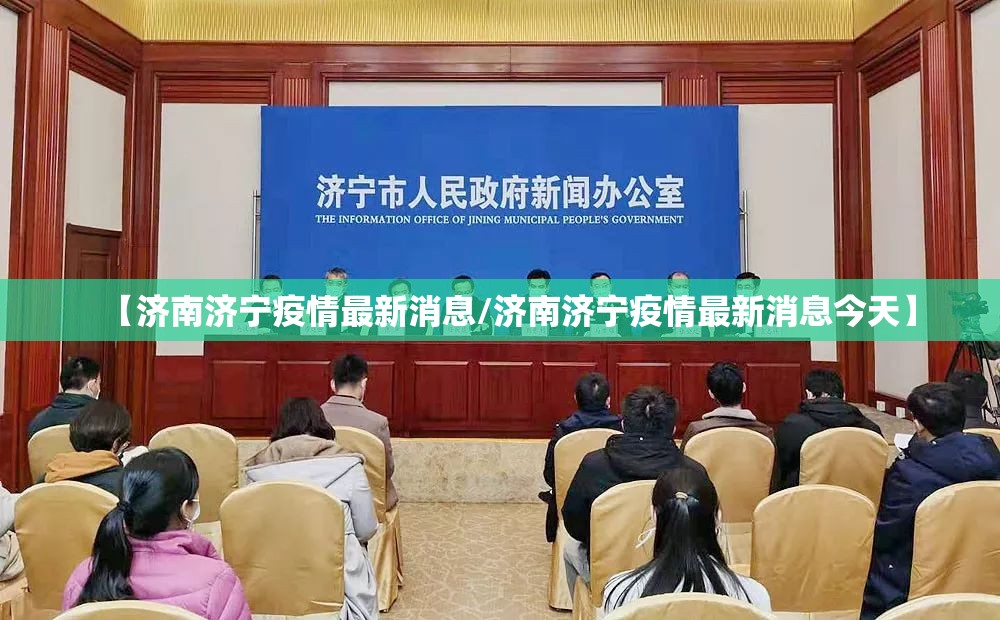【济南济宁疫情最新消息/济南济宁疫情最新消息今天】