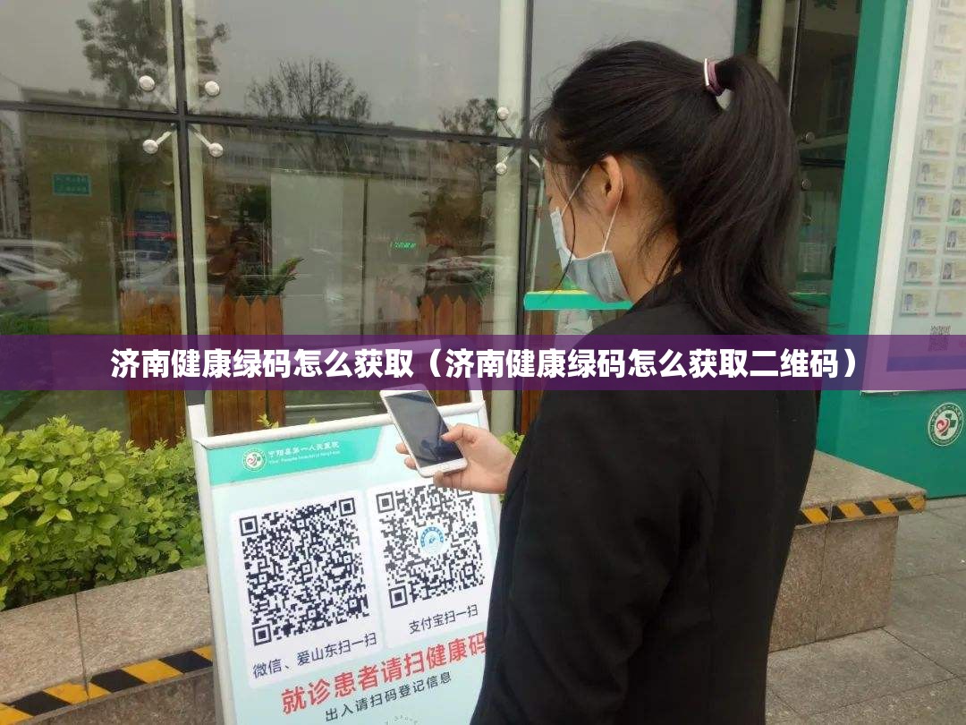 济南健康绿码怎么获取（济南健康绿码怎么获取二维码）