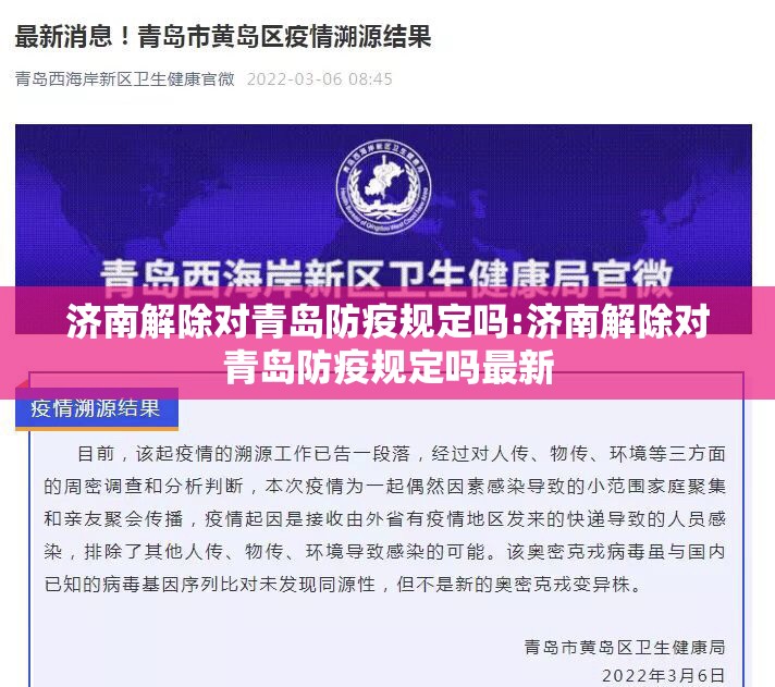 济南解除对青岛防疫规定吗:济南解除对青岛防疫规定吗最新