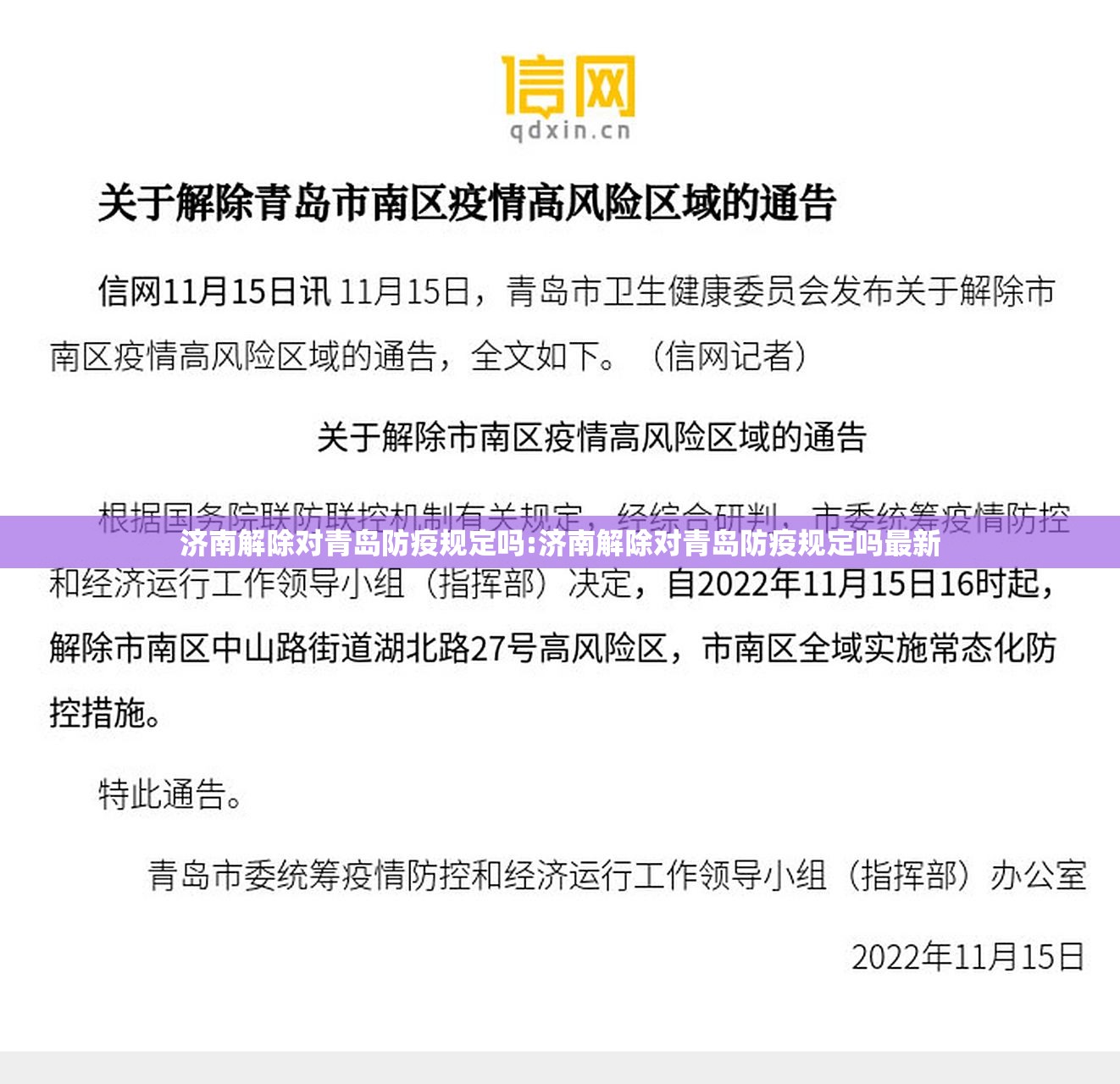 济南解除对青岛防疫规定吗:济南解除对青岛防疫规定吗最新