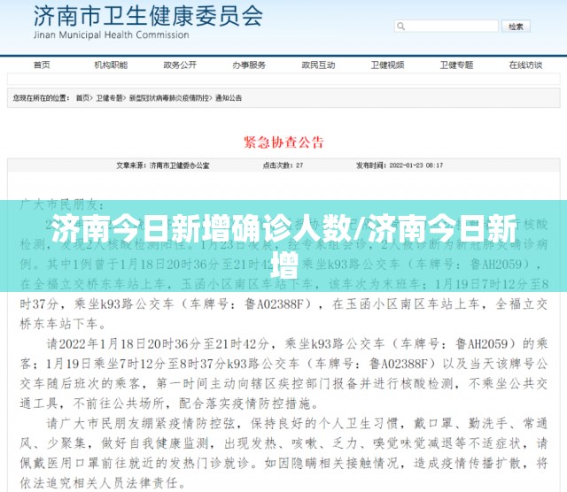 济南今日新增确诊人数/济南今日新增