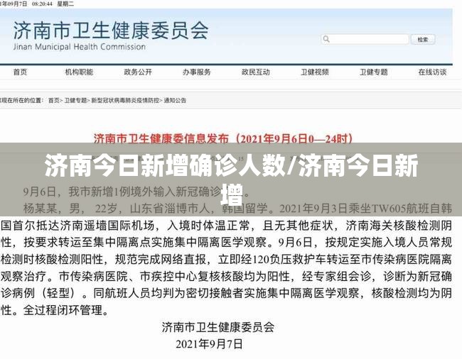 济南今日新增确诊人数/济南今日新增