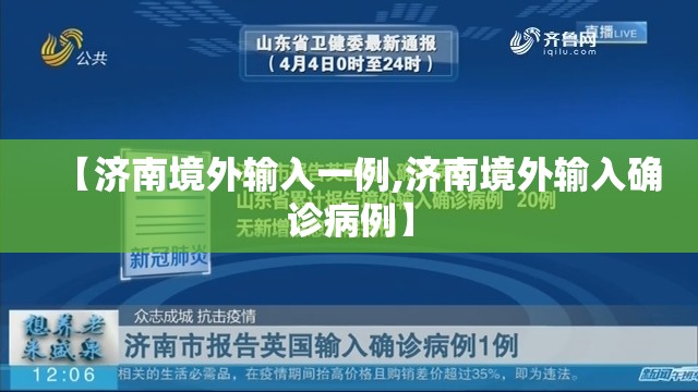【济南境外输入一例,济南境外输入确诊病例】