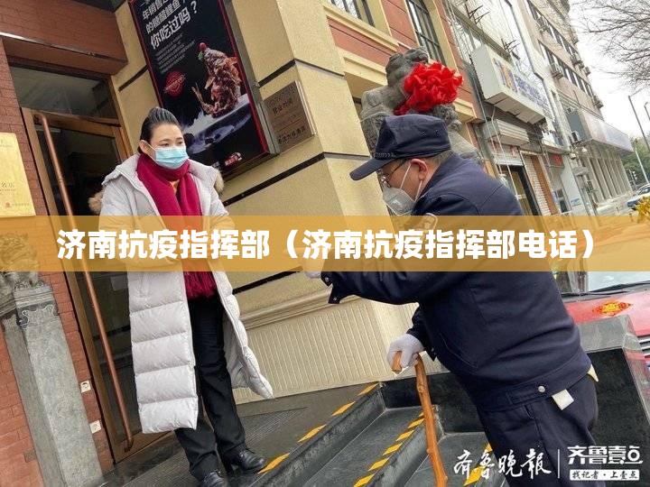 济南抗疫指挥部（济南抗疫指挥部电话）
