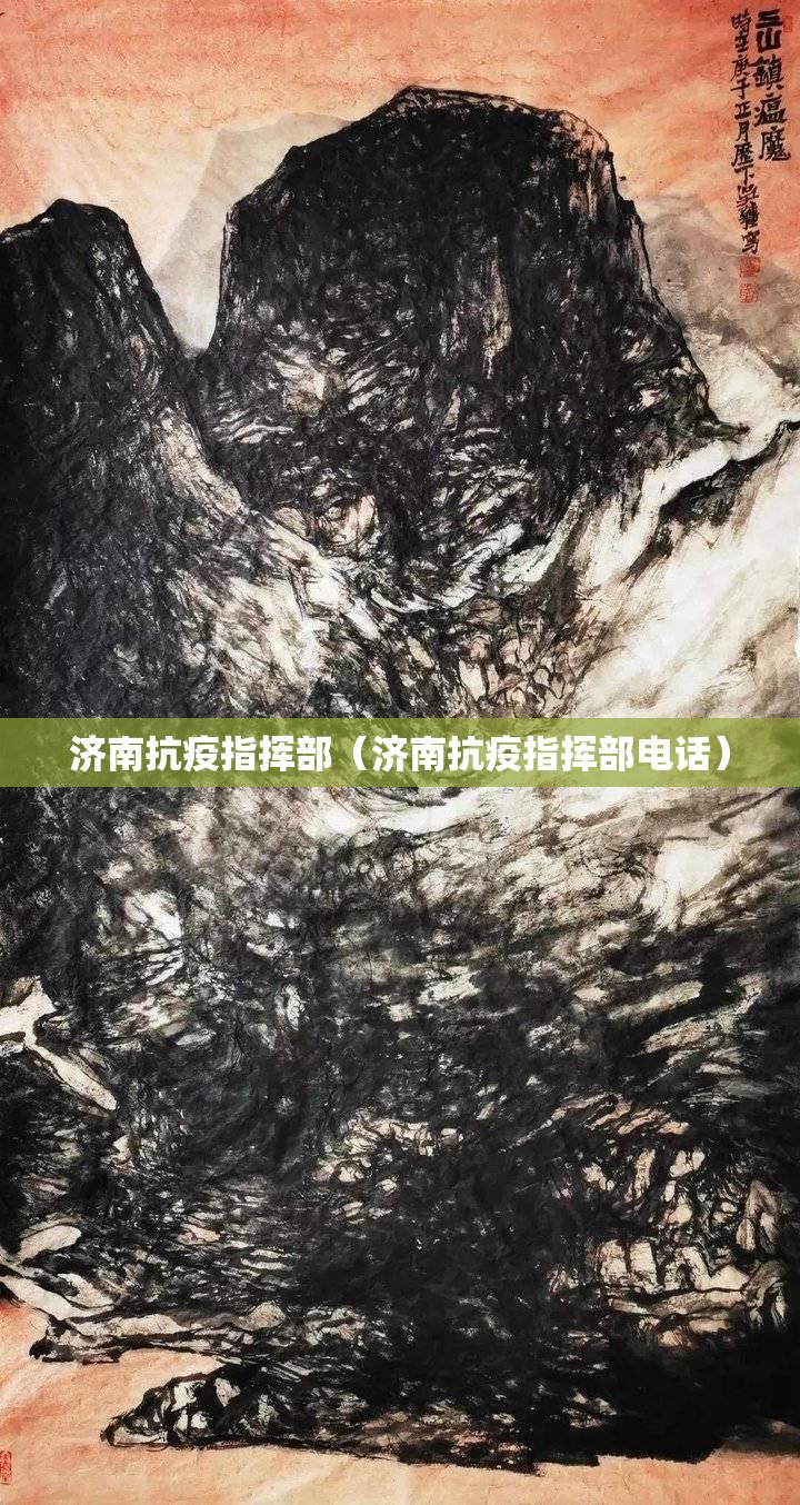 济南抗疫指挥部（济南抗疫指挥部电话）
