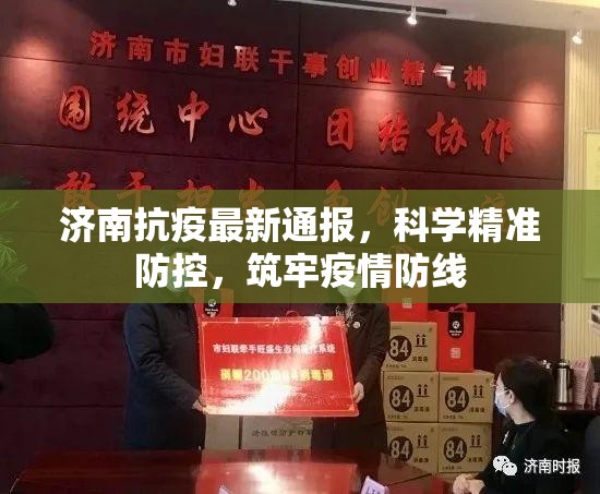 济南抗疫最新通报，科学精准防控，筑牢疫情防线