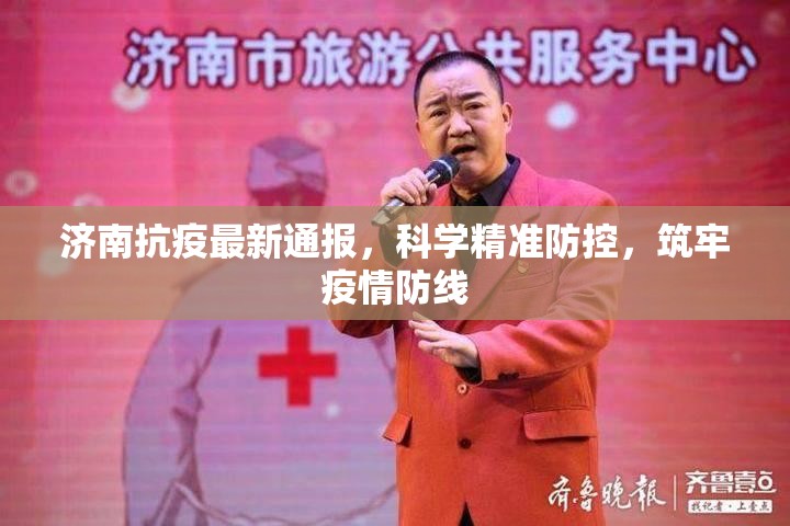 济南抗疫最新通报，科学精准防控，筑牢疫情防线