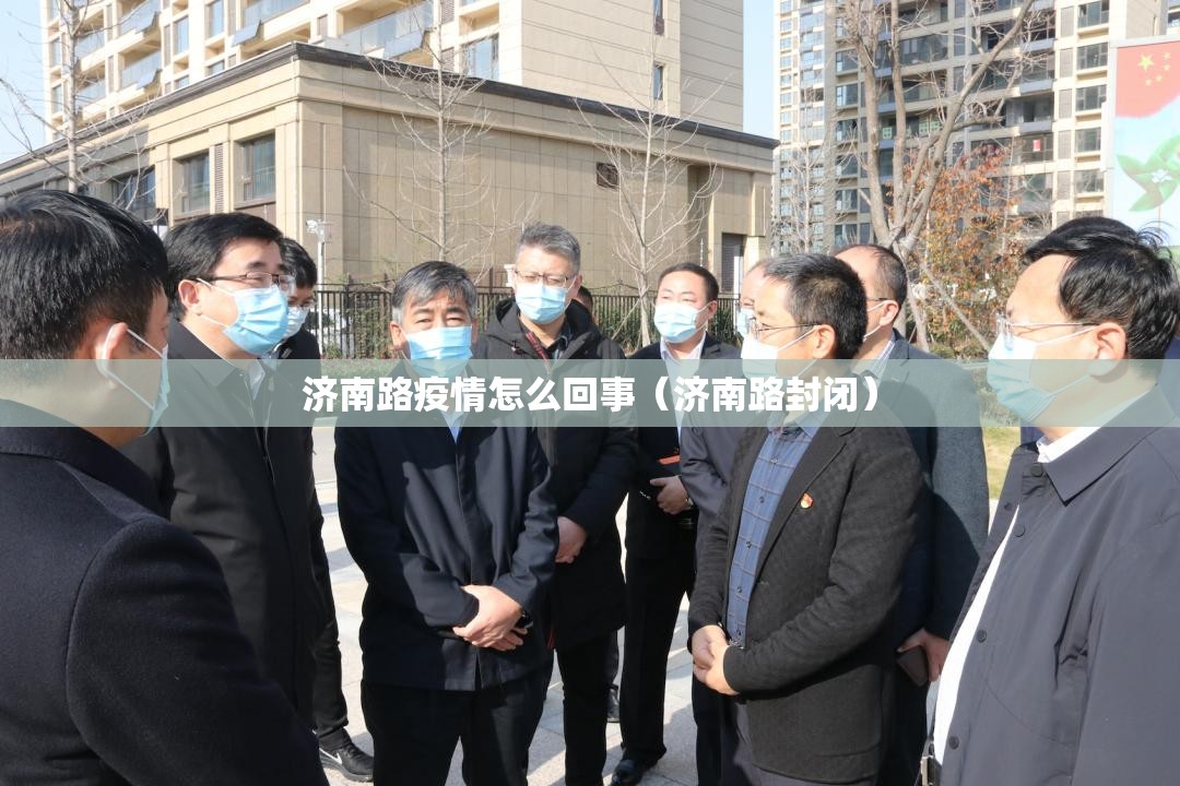 济南路疫情怎么回事（济南路封闭）