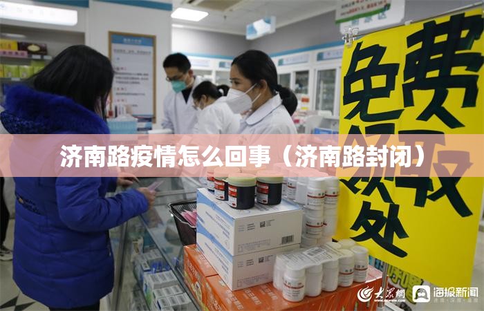 济南路疫情怎么回事（济南路封闭）