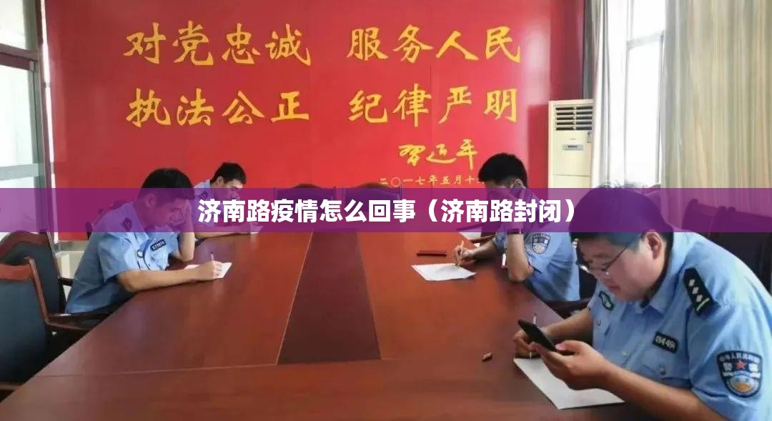 济南路疫情怎么回事（济南路封闭）