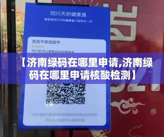 【济南绿码在哪里申请,济南绿码在哪里申请核酸检测】