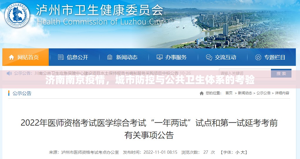 济南南京疫情，城市防控与公共卫生体系的考验
