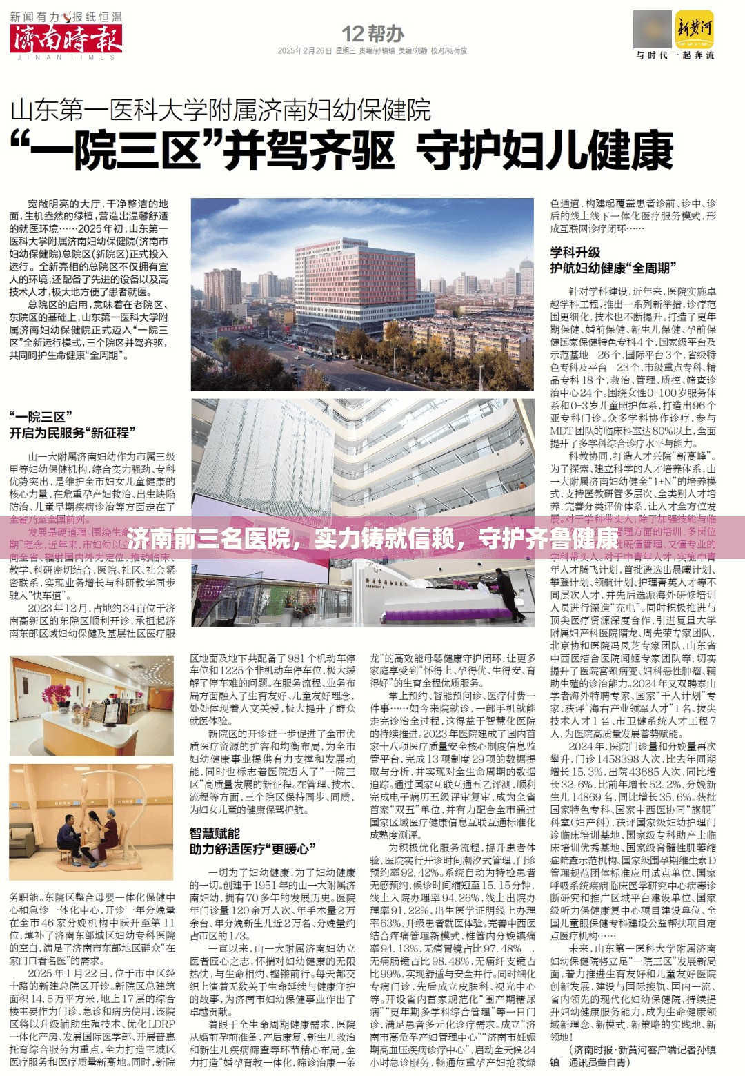 济南前三名医院，实力铸就信赖，守护齐鲁健康