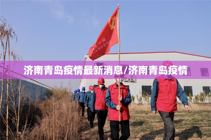 济南青岛疫情最新消息/济南青岛疫情