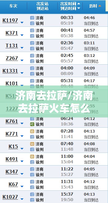 济南去拉萨/济南去拉萨火车怎么坐