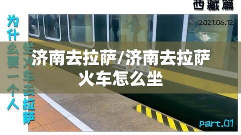 济南去拉萨/济南去拉萨火车怎么坐