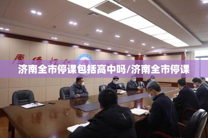 济南全市停课包括高中吗/济南全市停课