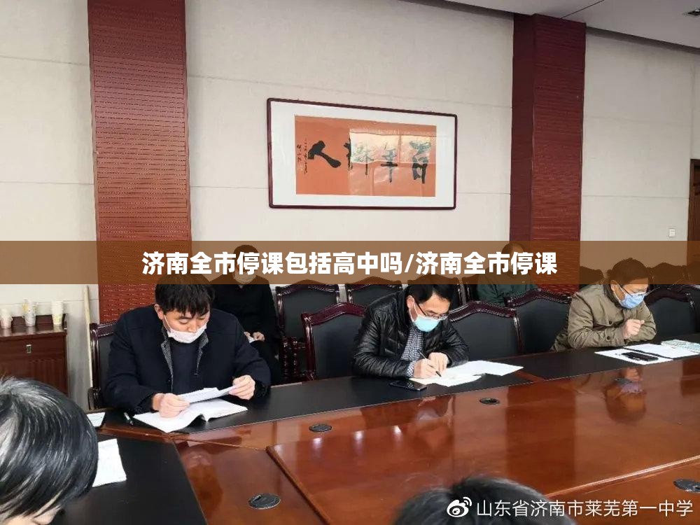 济南全市停课包括高中吗/济南全市停课