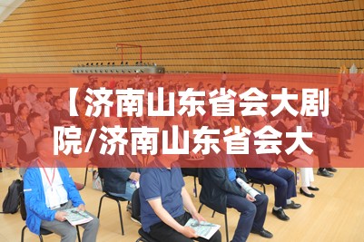 【济南山东省会大剧院/济南山东省会大剧院演出信息】