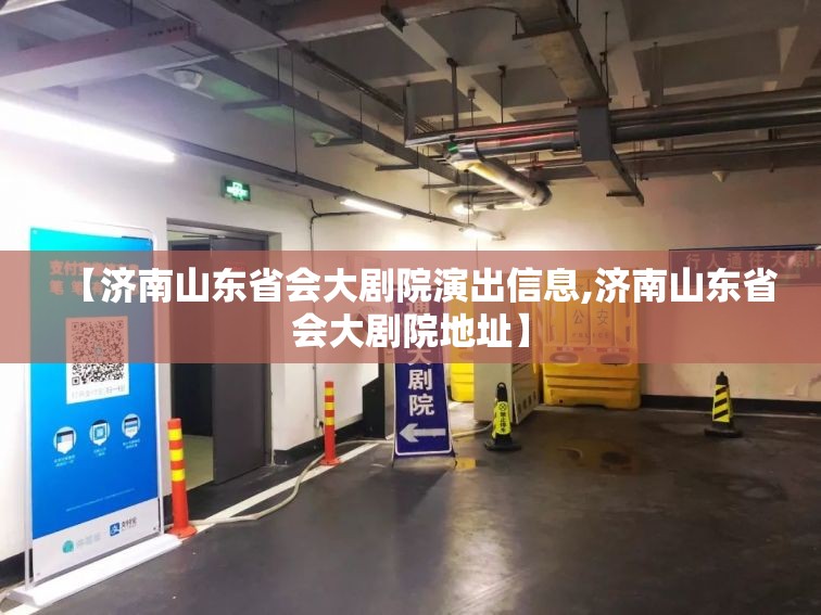 【济南山东省会大剧院演出信息,济南山东省会大剧院地址】