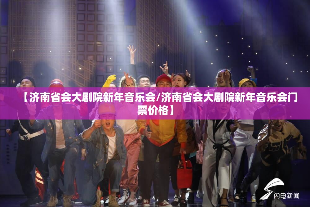 【济南省会大剧院新年音乐会/济南省会大剧院新年音乐会门票价格】