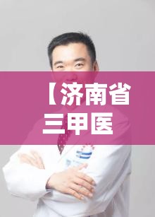 【济南省三甲医院有哪几家,济南省三甲医院有哪几家医院】