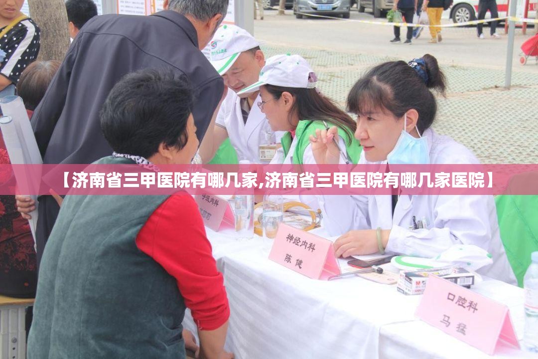 【济南省三甲医院有哪几家,济南省三甲医院有哪几家医院】