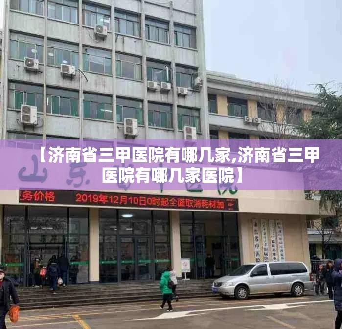 【济南省三甲医院有哪几家,济南省三甲医院有哪几家医院】