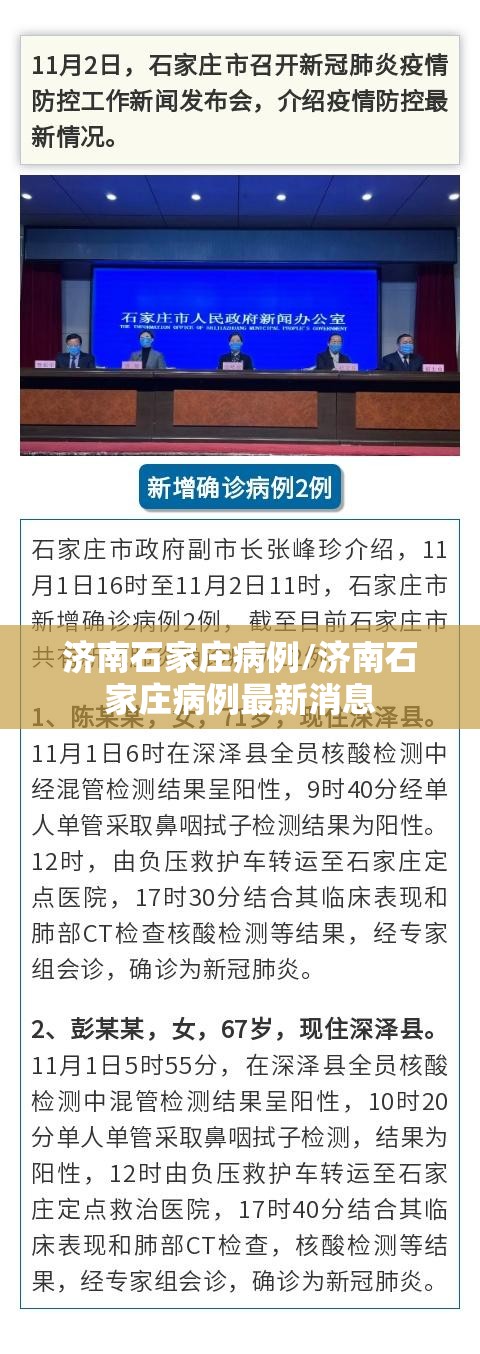 济南石家庄病例/济南石家庄病例最新消息