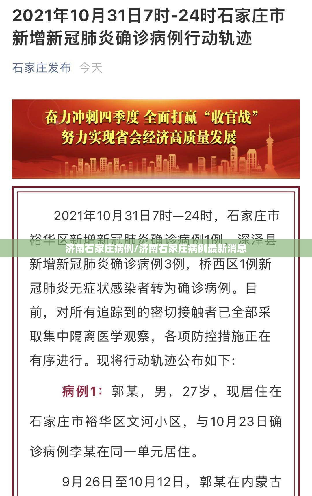 济南石家庄病例/济南石家庄病例最新消息