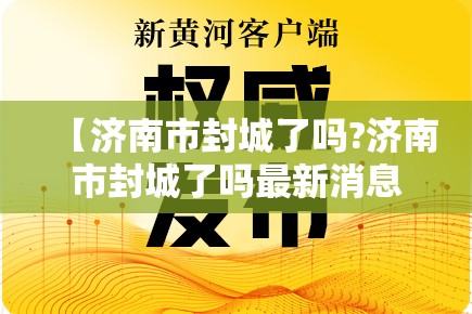 【济南市封城了吗?济南市封城了吗最新消息】