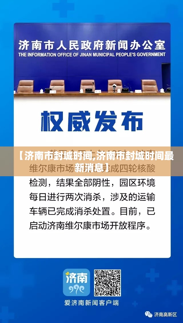 【济南市封城时间,济南市封城时间最新消息】