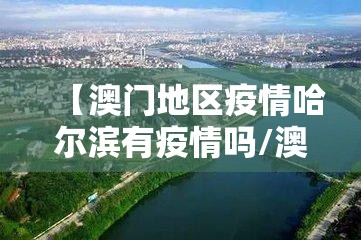 沈阳近期新增病例，疫情防控下的挑战与应对