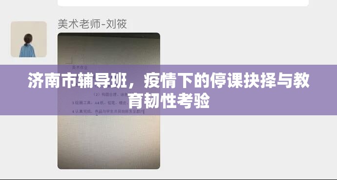 济南市辅导班，疫情下的停课抉择与教育韧性考验