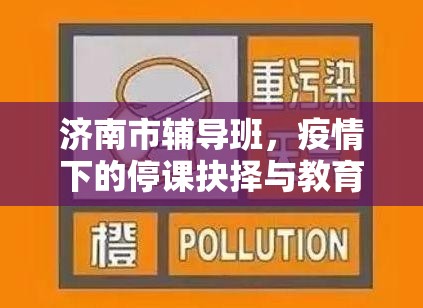 济南市辅导班，疫情下的停课抉择与教育韧性考验