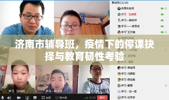 济南市辅导班，疫情下的停课抉择与教育韧性考验