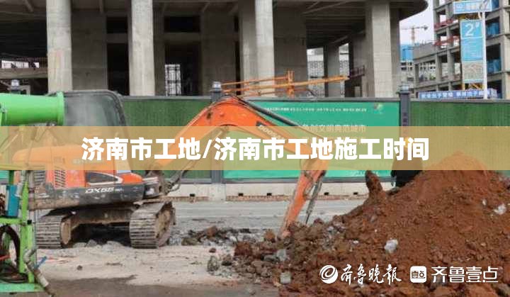 济南市工地/济南市工地施工时间