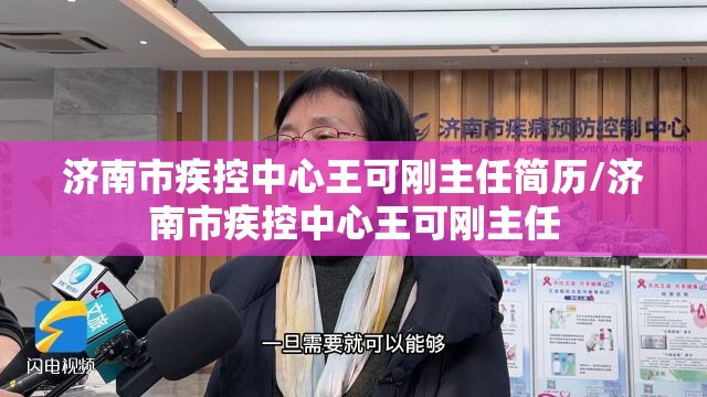 济南市疾控中心王可刚主任简历/济南市疾控中心王可刚主任