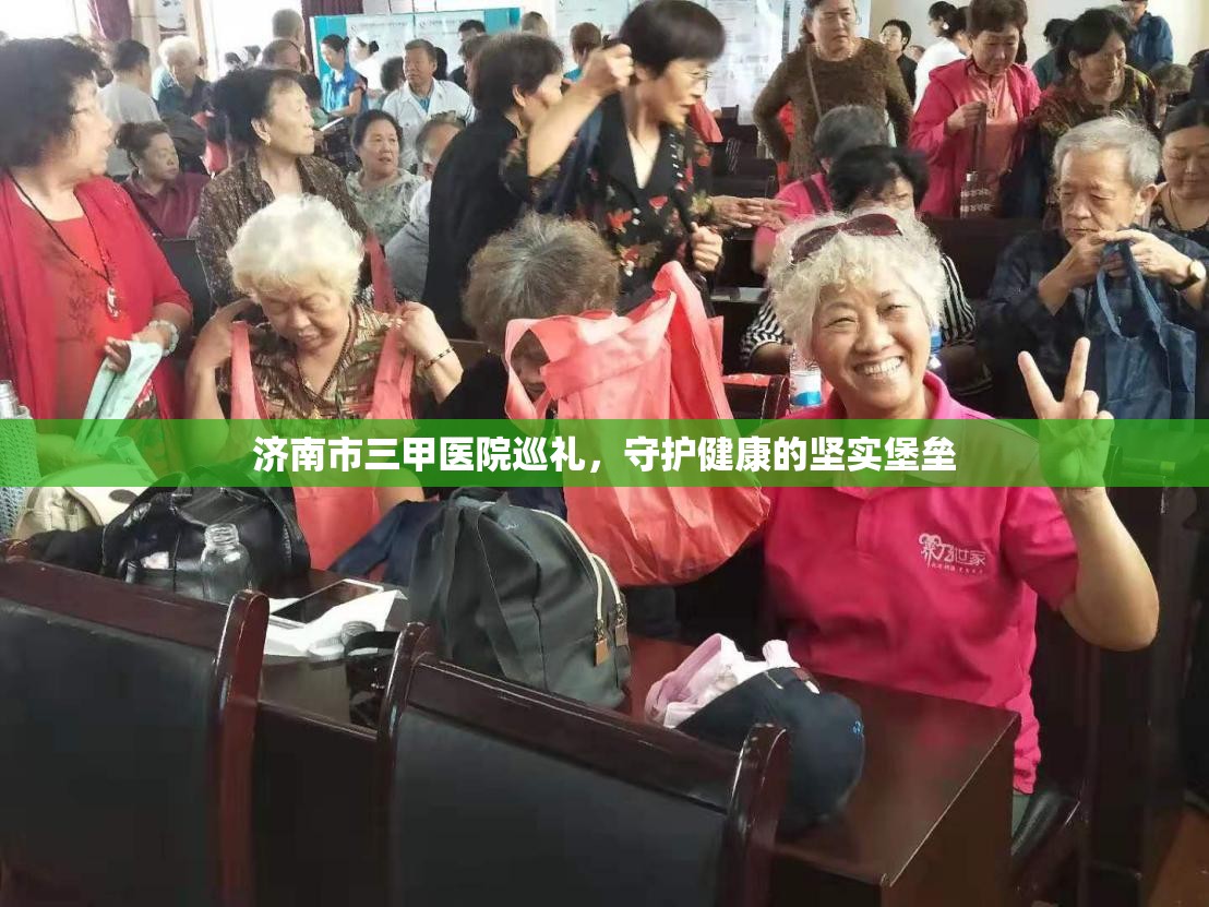 济南市三甲医院巡礼，守护健康的坚实堡垒