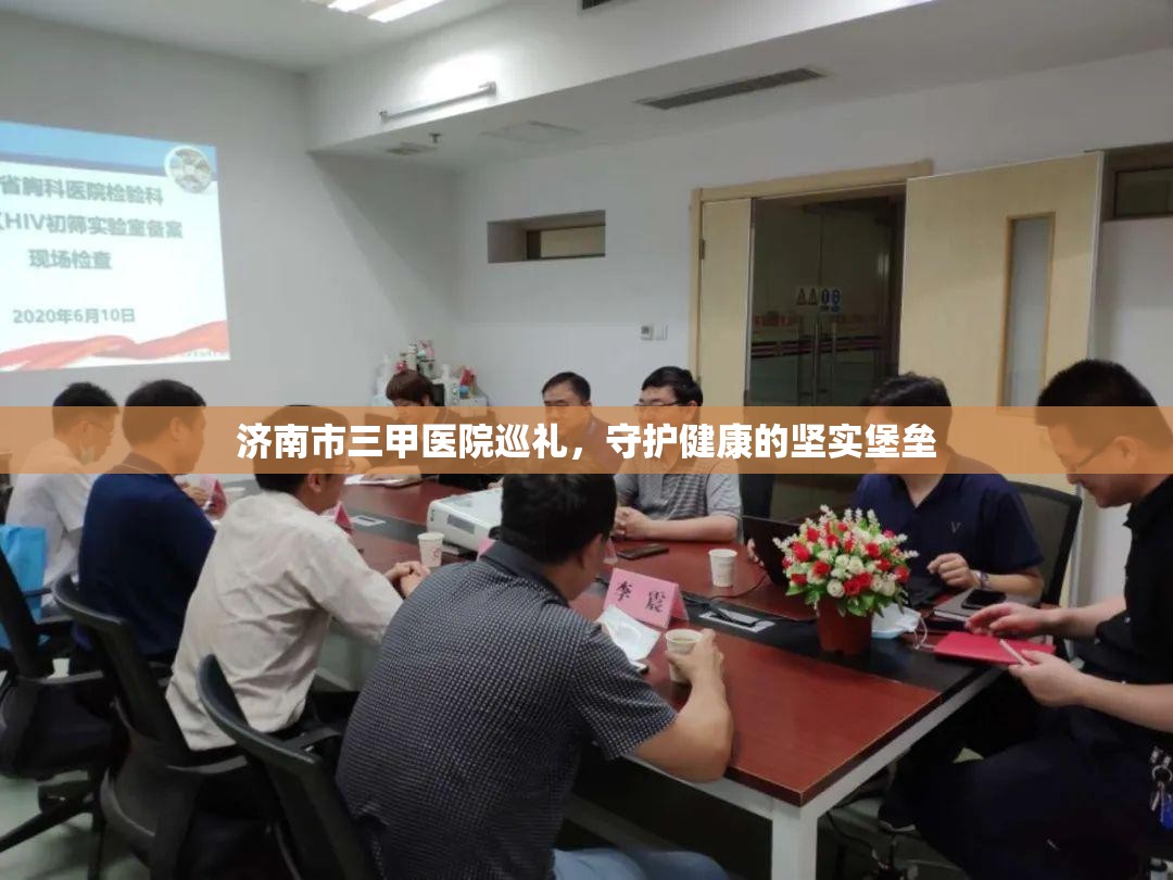 济南市三甲医院巡礼，守护健康的坚实堡垒