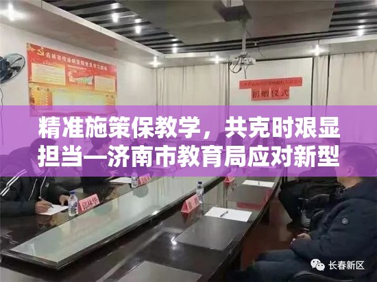 精准施策保教学，共克时艰显担当—济南市教育局应对新型肺炎停课举措解析