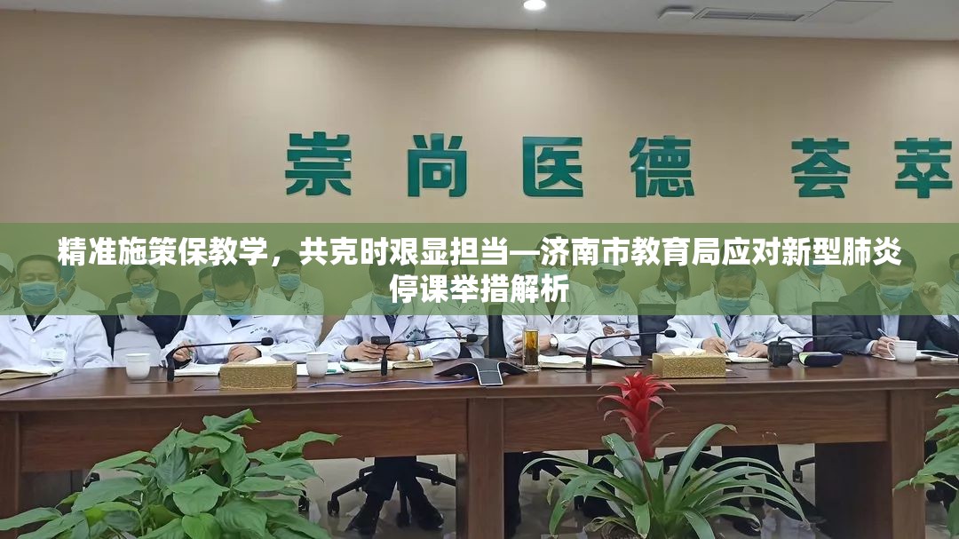 精准施策保教学，共克时艰显担当—济南市教育局应对新型肺炎停课举措解析