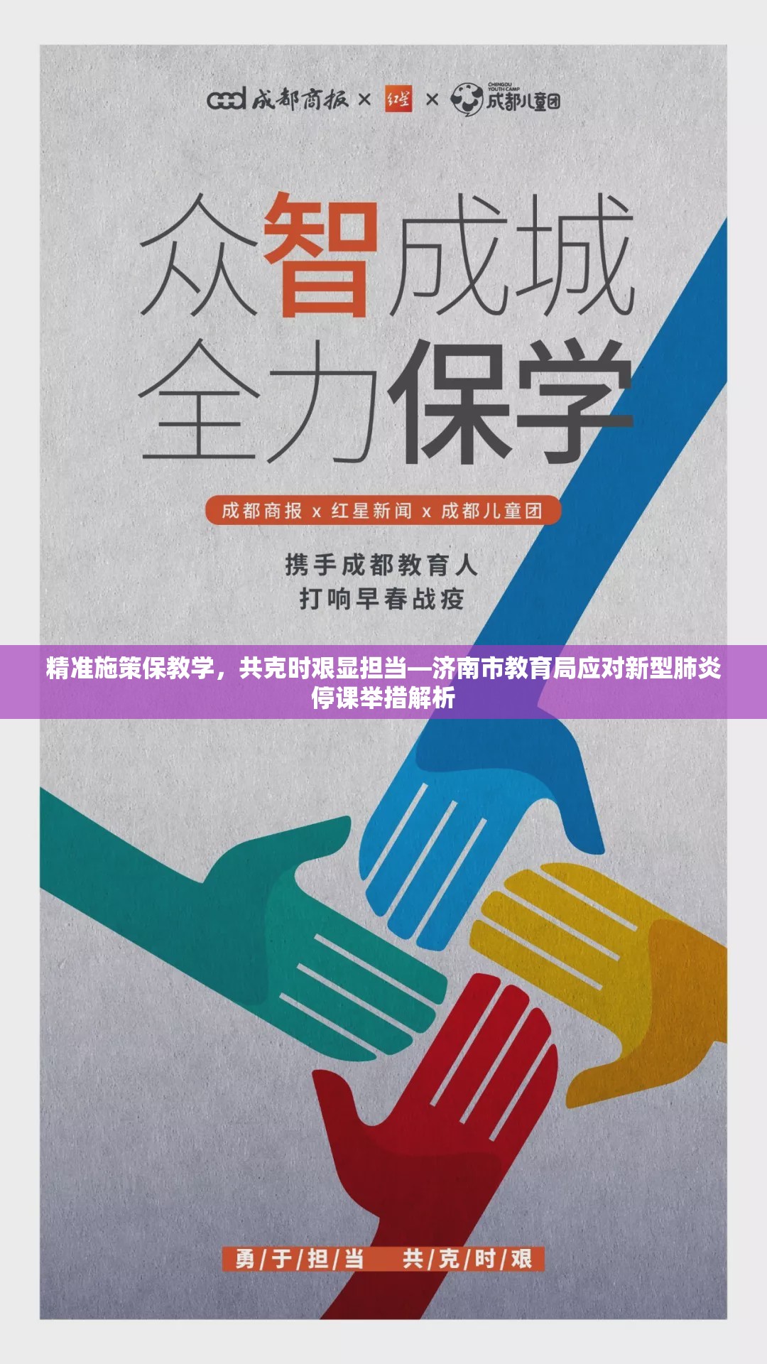 精准施策保教学，共克时艰显担当—济南市教育局应对新型肺炎停课举措解析