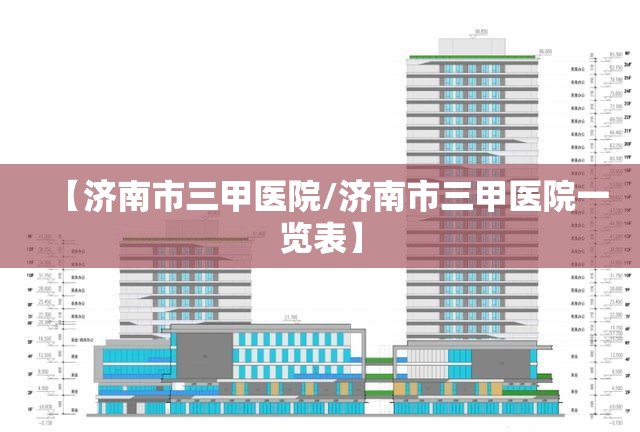 【济南市三甲医院/济南市三甲医院一览表】