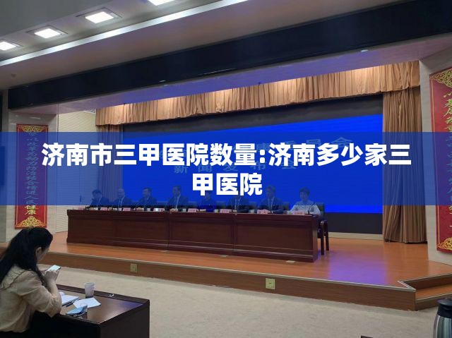 济南市三甲医院数量:济南多少家三甲医院