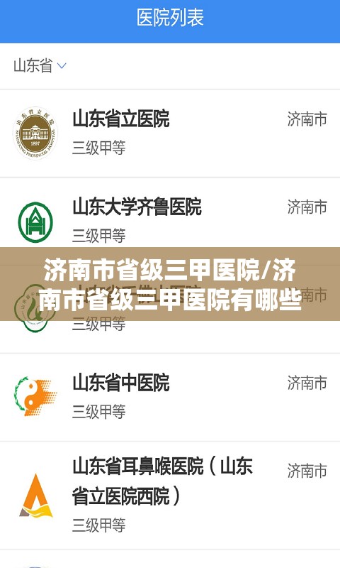 济南市省级三甲医院/济南市省级三甲医院有哪些