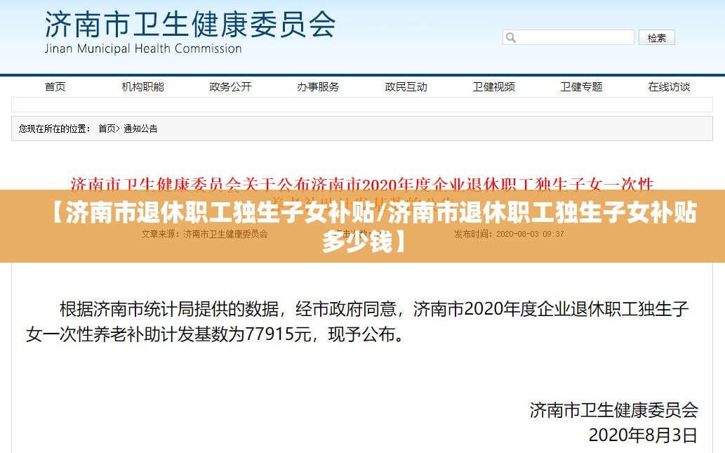 【济南市退休职工独生子女补贴/济南市退休职工独生子女补贴多少钱】