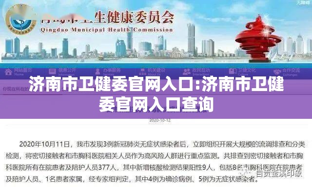 济南市卫健委官网入口:济南市卫健委官网入口查询