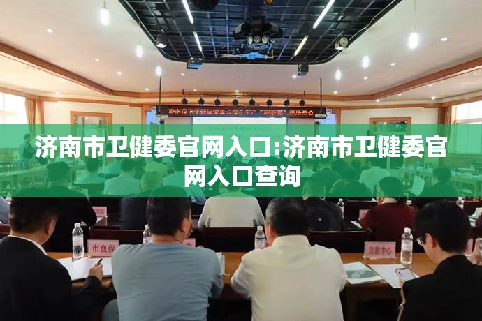 济南市卫健委官网入口:济南市卫健委官网入口查询
